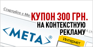 Купон 300 грн. на контекстную рекламу