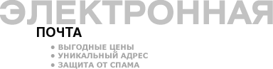 Электронная почта (почтовый хостинг)