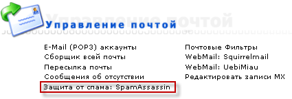 Шаг 1: настройка антиспам—фильтра SpamAssassin