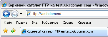 Шаг 1: настройка FTP-клиента через IE