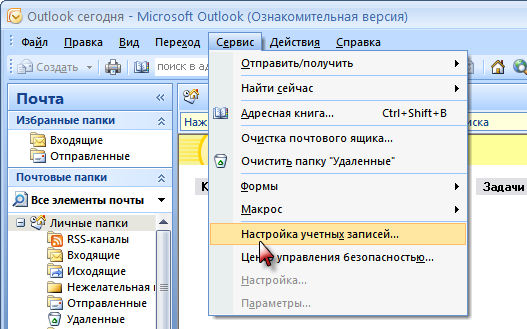Шаг 1: настройка почтового клиента Microsoft Outlook