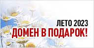Домен бесплатно